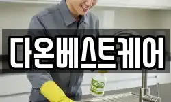 다온베스트케어