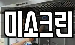 미소크린