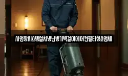 사업장시스템설치냉난방기벽걸이에어컨필터청소업체
