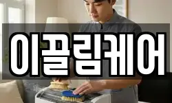 이끌림케어