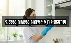 경기 안성시 보개면 청소,입주청소,사무실청소,에어컨청소