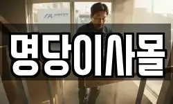 명당이사몰