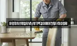사업장시스템설치냉난방기벽걸이에어컨필터청소업체