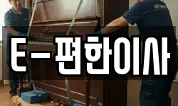 E-편한이사