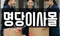 명당이사몰