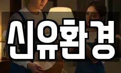 신유환경