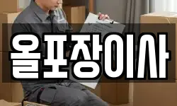 올포장이사