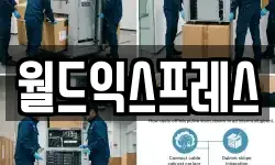 월드익스프레스