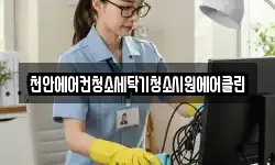 천안에어컨청소세탁기청소시원에어클린