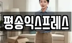 평송익스프레스