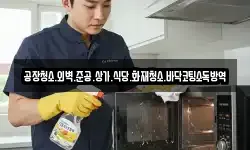 공장청소.외벽.준공.상가.식당.화재청소.바닥코팅소독방역