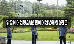 맑음에어컨청소시스템에어컨분해청소전문