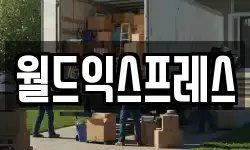월드익스프레스