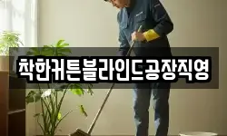 착한커튼블라인드공장직영