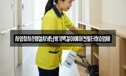 사업장시스템설치냉난방기벽걸이에어컨필터청소업체