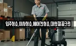 입주청소,이사청소,에어컨청소,대한깔끔크린