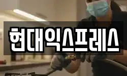 현대익스프레스