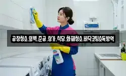 공장청소.외벽.준공.상가.식당.화재청소.바닥코팅소독방역