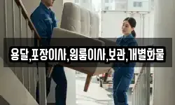 경기 안성시 서운면 이사,용달이사,포장이사,원룸이사,보관이사