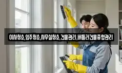 이사청소,입주청소,사무실청소,건물관리,버틀러건물종합관리