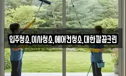 입주청소,이사청소,에어컨청소,대한깔끔크린