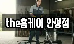 the홈케어 안성점