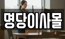 명당이사몰