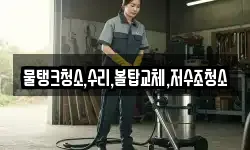 물탱크청소,수리,볼탑교체,저수조청소