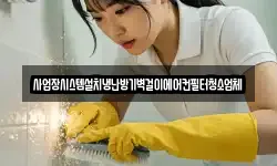 사업장시스템설치냉난방기벽걸이에어컨필터청소업체