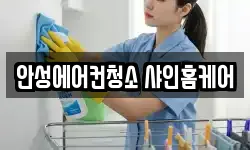 안성에어컨청소 샤인홈케어