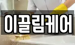 이끌림케어
