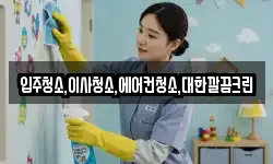 입주청소,이사청소,에어컨청소,대한깔끔크린