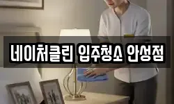 네이처클린 입주청소 안성점