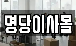 명당이사몰