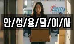 안/성/용/달/이/사