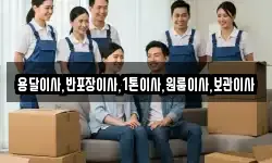 용달이사,반포장이사,1톤이사,원룸이사,보관이사
