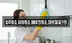 입주청소,이사청소,에어컨청소,대한깔끔크린