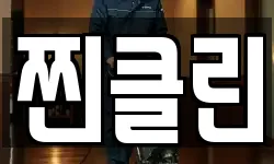 찐클린
