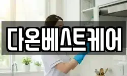 다온베스트케어