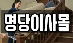명당이사몰