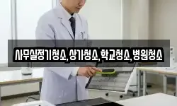 사무실정기청소,상가청소,학교청소,병원청소