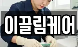 이끌림케어