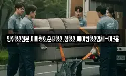 입주청소전문,이사청소,준공청소,집청소,에어컨청소업체-아크홈
