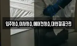 입주청소,이사청소,에어컨청소,대한깔끔크린