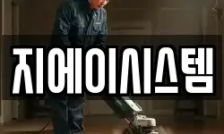 지에이시스템