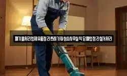 폐기물처리업체유품정리쓰레기집청소사무실식당폐업정리철거처리