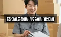 포장이사,공장이사,사무실이사,기업이사