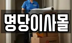 명당이사몰