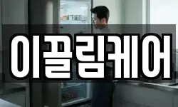 이끌림케어
