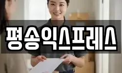 평송익스프레스